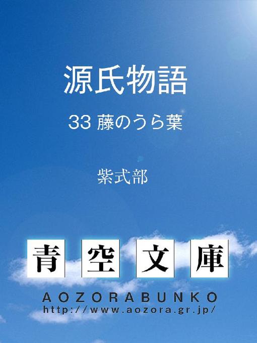 紫式部作の源氏物語 藤のうら葉の作品詳細 - 貸出可能
